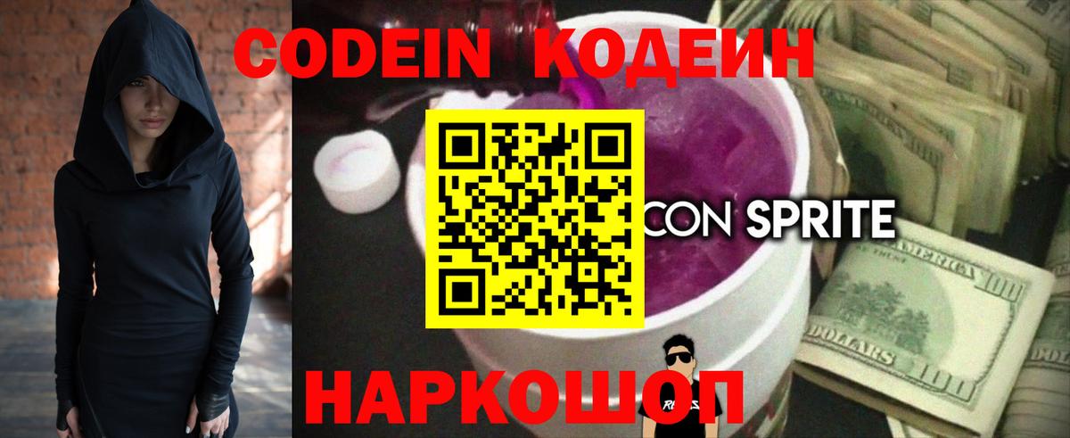 Кодеин Purple Drank  Кодеин напиток Lean (лин)  Вход с VPN  Новокуйбышевск 